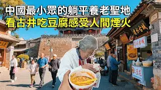 中國最小眾的躺平養老聖地－雲南建水，這裡還有個“小天安門”，看古井吃豆腐感受人間煙火【大海去旅行】