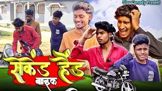 सेकेंड हैंड गाड़ी 😂 || अवधि कॉमेडी वीडियो 😂 || Second hand bike awdhi comedy @AkhileshcomedyShow 