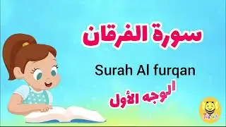 سورة الفرقان / الوجه الأول - Surah AL-forqan