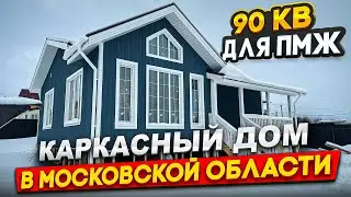 ОДНОЭТАЖНЫЙ КАРКАСНЫЙ ДОМ В Московской области/ очень интересной планировкой/ Проект Гамма Хаус