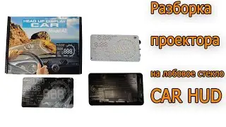 Разборка и тестирование проектора на лобовое стекло Car HUD disassemble