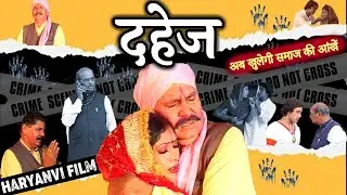 दहेज - Ek Partha (अब खुलेगी समाज की आंखें) || Haryanvi Film 2024 || New Movie