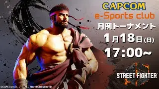 1/18(日) 17:00 開催 プラサカプコン吉祥寺店「CAPCOM eSPORTS CLUB」『ストリートファイター6』1月度 月例トーナメント