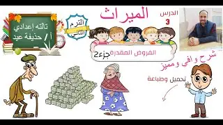 الفروض المقدرة مواريث الصف الثالث الإعدادى أ/حذيفة عيد الجزء الثاني الثلث والثلثان والسدس