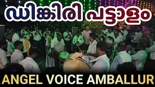Dingiri Dingiri Pattalam Song🔥🥵Pattalam Movie🔥ANGEL VOICE AMBALLUR