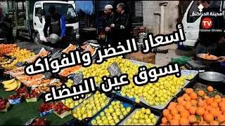 آراء المواطنين حول أسعار الخضر والفواكه بسوق الخضر والفواكه بعين البيضاء ولاية أم البواقي