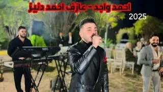 اغاني تركمانية - الفنان احمد واجد - 2025 - العازف احمد دنيز - زفاف هاني 