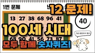 95%가 5초안에 못 푸는 12문제🤔❓ #숫자퀴즈  #같은숫자찾기 #치매예방퀴즈  #두뇌퀴즈