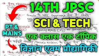 14th JPSC | SCIENCE & TECH | ONE SHOT VIDEO | JPSC NEW VACANCY | 14th JPSC LATEST NOTICE #14thjpsc 