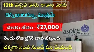 10th పాసైన వారు కావాలి మాకు || నెలకు జీతం : - ₹27,000/- || Latest Company Aspire Work From Home Jobs