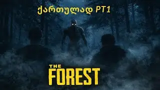 The Forest მეგობართან ერთად PT1