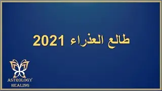طالع العذراء 2021