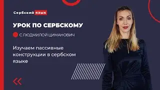 Изучаем пассивные конструкции в сербском языке.