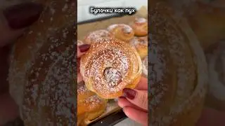 #shortvideo #shorts #рецепты #булочки #булочкисначинкой #булочкикакпух #реки #новыйрецепт