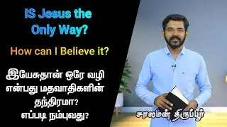 இயேசு மாத்திரம் ஒரே வழி என்றால் மற்ற மதங்கள் எல்லாம் பொய்யா? சாலமன் திருப்பூர்