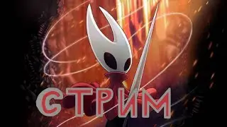 Стрим по Hollow Knight: Silksong (и наверное Friday Night Incident)