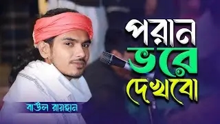 তোমায় পরান ভরে দেখবো - বাউল রায়হান | Tomay Poran Bhore Dekhbo |New Murshidi Gaan |Baul Monar Kotha