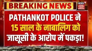 Breaking News: Pathankot Police ने 15 साल के नाबालिग को जासूसी के आरोप में पकड़ा! | News18 JKLH