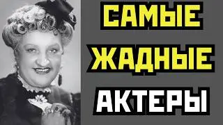 УДАВЯТСЯ ЗА КОПЕЙКУ: САМЫЕ ЖАДНЫЕ АКТЁРЫ СССР, ГНИВШИЕ ЗАЖИВО НА МЕШКАХ С ДЕНЬГАМИ