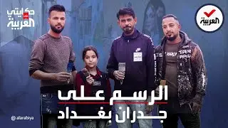 حكايتي على العربية I عراقيون يحيون جدران بغداد بالرسم والألوان