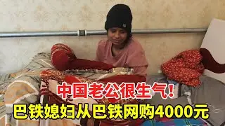 中国老公很生气！巴铁媳妇沉迷购物托朋友从巴基斯坦购买，一丁点东西花了4000元【巴铁媳妇舒迈拉】