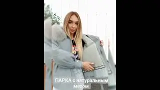 ПАРКА С НАТУРАЛЬНЫМ МЕХОМ #fashion #model #style #foryou #jacket #ootd #мода #стиль #men