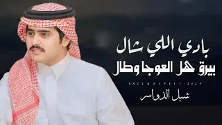 شبل الدواسر & مسفر بن زميع - بادي اللي شال بيرق هل العوجا | الامير عالي بن مطحس بن مصيبيح 2024