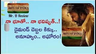 Son Of India OTT Release Review | New Telugu Movie In Prime Video | Never Before Ever After | Mr. B