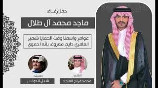 افراح ال طلال | حفل :ماجد محمد ال طلال |كلمات :محمد فراج الماجد  | اداء:شبل الدواسر