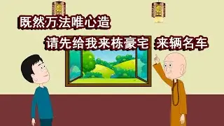 “一切唯心造”这句话，大多数人都理解错了！既然一切唯心造，为何我不能直接造栋豪宅，造辆名车，造个美女？既然一切唯心造，我为何不能心想事成？