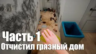 Cleaning Simulator - Часть 1: Отчистил грязный дом