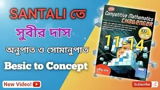 SANTALI তে youtube এ প্রথম বার  সুবীর দাস math book solution 11-14, Besic থেকে ,অনুপাত ও সমানুপাত