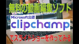 【Clipchamp】でスライドショーを作ってみる！