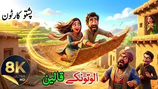 الوتنکے قالین | Pashto Cartoon | The Flying Carpet That Shocked the Nawab