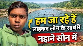हम लॉग जा रहे है सोन में नहानें ||😎@Hasoindia05 #fullvlog #viralvideo #trending￼