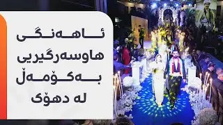 ئاهەنگی هاوسەرگیریی 151 بووک و زاوا لە دهۆک