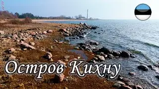 Остров Кихну Эстония | Kihnu saar, Eestimaa