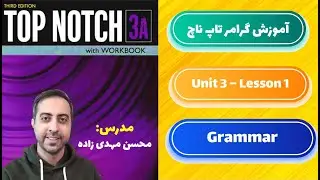 آموزش گرامر تاپ ناچ 3a - یونیت 3 - درس اول
