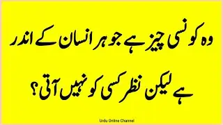 Paheliyan Riddles Puzzles in Urdu || Common Sense Question Answers || Sawal Jawab #riddles #paheli 