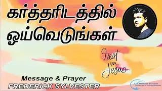 கர்த்தரிடத்தில் ஓய்வெடுங்கள் | Take rest in the Lord |Frederick Sylvester| Tamil Christian message