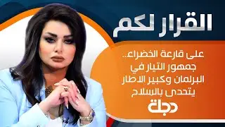 تتابعون حلقة جديدة من برنامج القرار لكم مع سحر عباس جميل