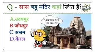 सास बहू मंदिर कहां स्थित है || GK || GK Questions and Answers || GK in hindi || GK Quiz