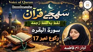 Understanding Quran Word to Word Translation Surah Al-Baqarah Ruku 17Ramadan Special Series Quran 