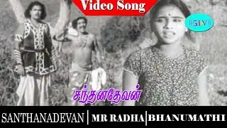 Santhanadevan movie songs | Old video song | P. Bhanumathi | M. R. Radha