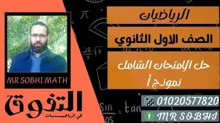 حل الامتحان الشامل ١ث نموذج أ