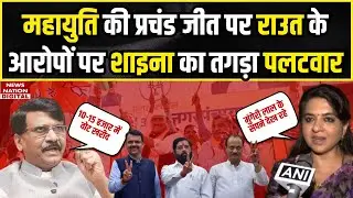 Maharashtra Local Body Election Results: महायुति की बंपर जीत पर भड़के Raut को Shaina का तगड़ा जवाब !