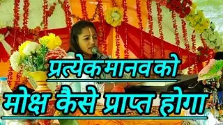 किसी भी मानव को मोक्ष कैसे मिलेगा @DharmMoksh @DharmGyan @akvideostudio3411