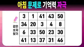 아침 문제로 기억력 자극 【같은숫자찾기/치매예방퀴즈/치매예방활동/치매예방게임/숫자퀴즈/치매테스트】