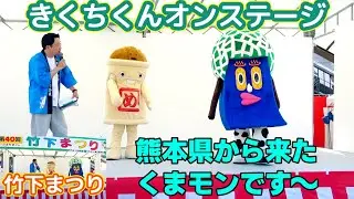 【竹下まつり】きくちくんが登場！爆笑オンステージ (前編）【偽くまモン⁈】