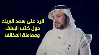 رد حسن فرحان المالكي على سعد البريك حول كتب السلف ومعاملتها للمخالف